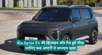 Kia Syros EV की डिजाइन और रेंज हुई लीक, जानिए कब आएगी ये शानदार कार!