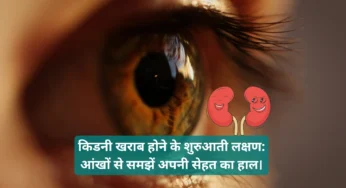 किडनी खराब होने के शुरुआती लक्षण: आंखों से समझें अपनी सेहत का हाल।