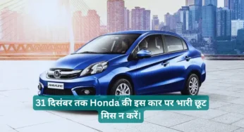 31 दिसंबर तक Honda की इस कार पर भारी छूट – मिस न करें।