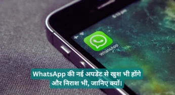 WhatsApp की नई अपडेट से खुश भी होंगे और निराश भी, जानिए क्यों।