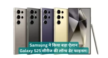 Samsung ने किया बड़ा ऐलान – Galaxy S25 सीरीज की लॉन्च डेट फाइनल।
