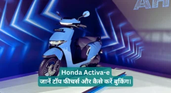 Honda Activa-e: जानें टॉप फीचर्स और कैसे करें बुकिंग।