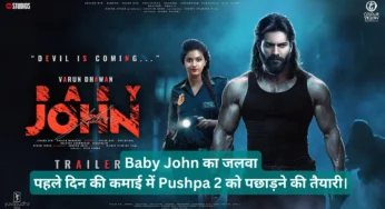 Baby John का जलवा: पहले दिन की कमाई में Pushpa 2 को पछाड़ने की तैयारी।