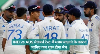 IND vs AUS मेलबर्न टेस्ट में समय बदलने के कारण – जानिए कब शुरू होगा मैच।