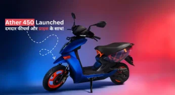 Ather 450 की नई पेशकश, जानिए इसके दमदार फीचर्स और प्राइस।