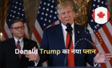 Donald Trump ने Canada के लिए पेश किया अपना प्लान, जानिए क्या होगा बदलाव।
