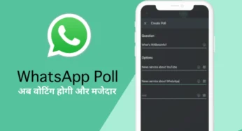 WhatsApp New Feature: अब वोटिंग होगी और मजेदार, जल्द होगा लॉन्च।