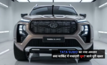 New Tata Sumo इस महीने होगी लॉन्च, क्या SUV मार्केट में बनाएगी नया रिकॉर्ड?