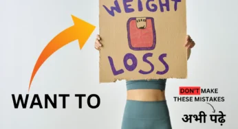 Weight Loss Tips: क्या आप वजन घटाना चाहते हैं? इन गलतियों से रहें दूर।